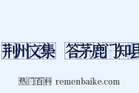 荆州文集·答茅鹿门知县是什么意思的图片